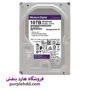 هارد اینترنال وسترن دیجیتال مدل Purple ظرفیت 10 ترابایت