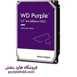 هارددیسک اینترنال وسترن دیجیتال مدل Purple WD121PURZ ظرفیت 12 ترابایت