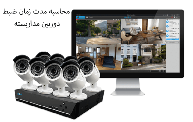 محاسبه مدت زمان ضبط دوربین مداربسته