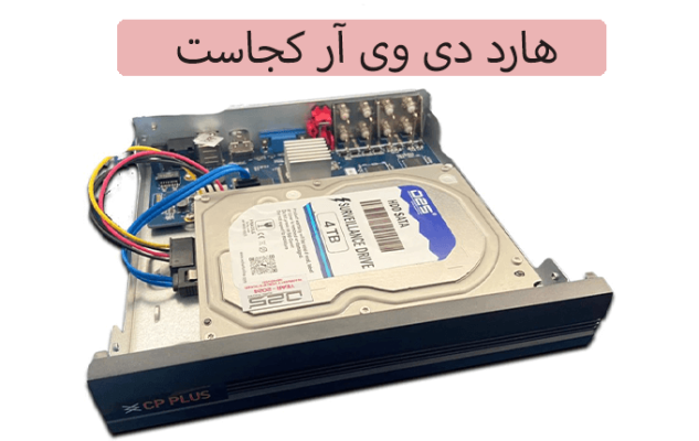 هارد دی وی آر کجاست