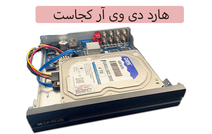 هارد دی وی آر کجاست