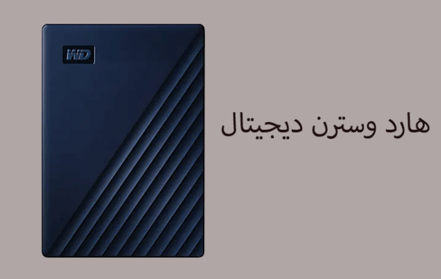 هارد وسترن دیجیتال
