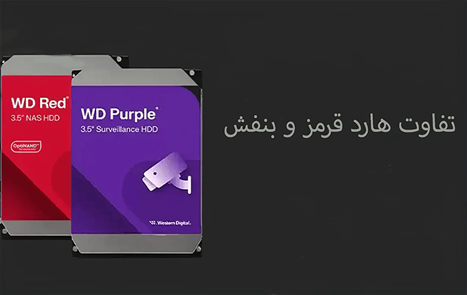 تفاوت هارد قرمز و بنفش
