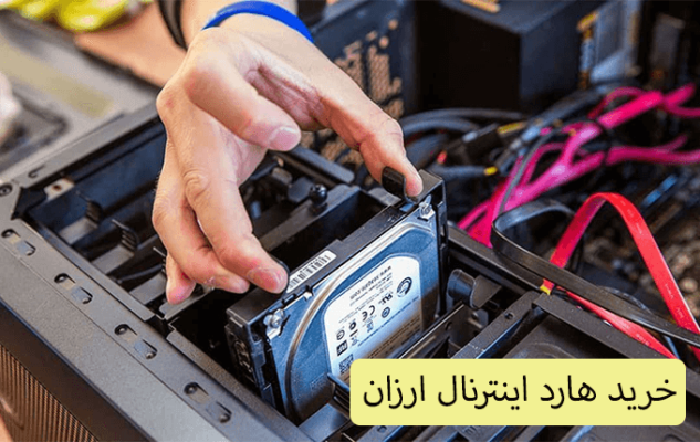 خرید هارد اینترنال ارزان