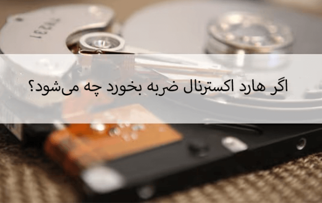 اگر هارد اکسترنال ضربه بخورد چه می‌شود؟