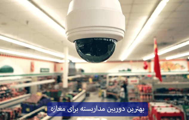 بهترین دوربین مداربسته برای مغازه