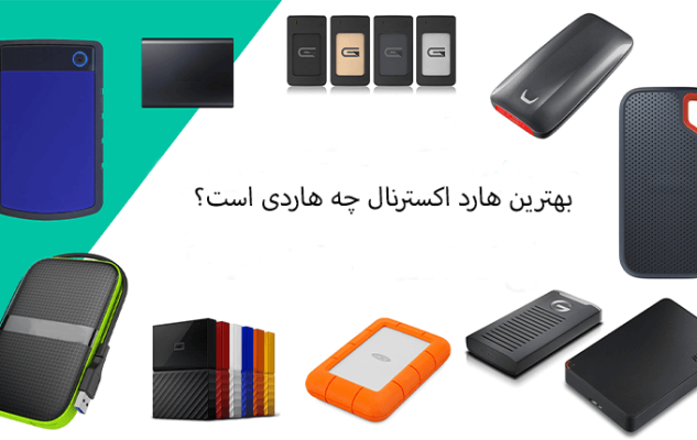 بهترین هارد اکسترنال چه هاردی است؟