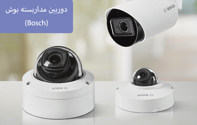 دوربین مداربسته بوش (Bosch)