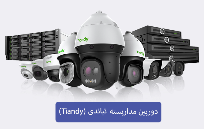 دوربین مدار بسته تیاندی (Tiandy)