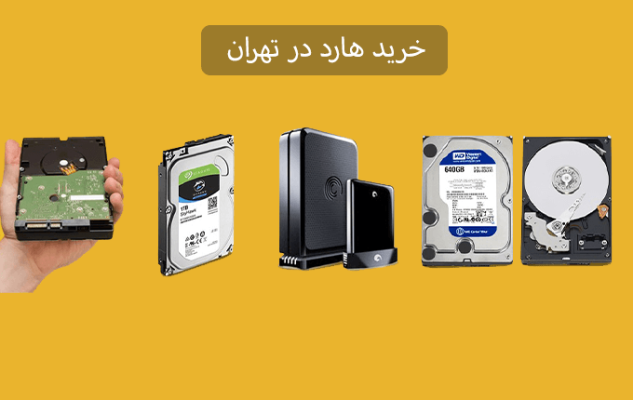 خرید هارد در تهران
