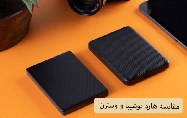 مقایسه هارد توشیبا و وسترن