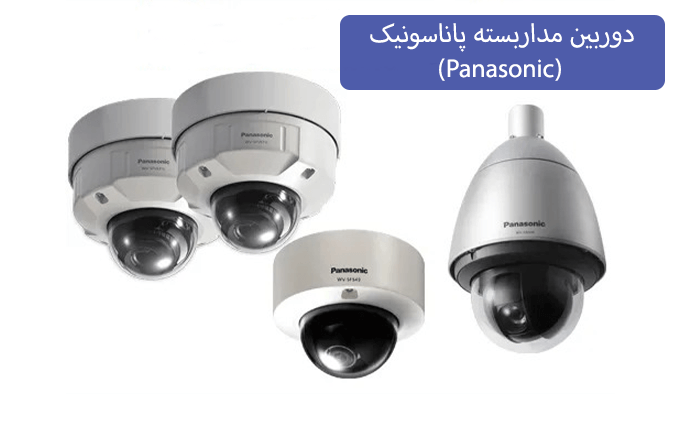 دوربین مداربسته پاناسونیک (Panasonic)