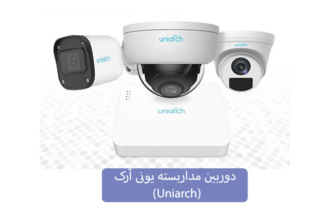 دوربین مداربسته یونی آرک (Uniarch)