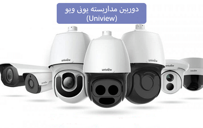 دوربین مداربسته یونی ویو (Uniview)